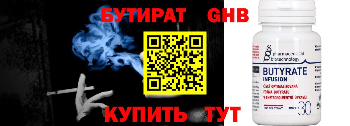 Бутират Butirat Батайск