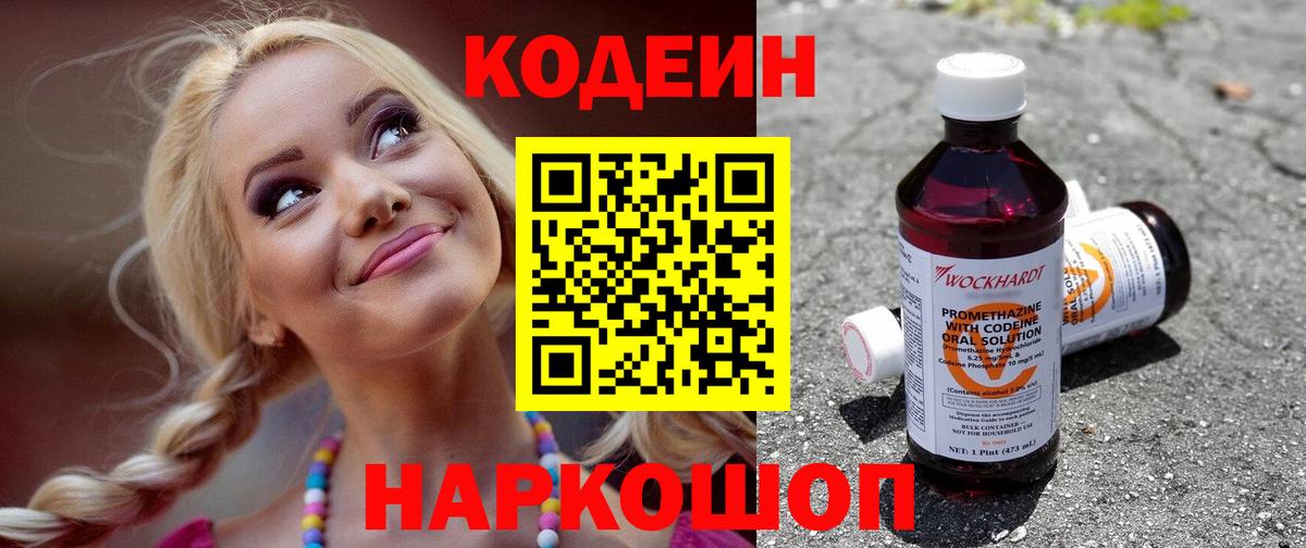 Кодеиновый сироп Lean Purple Drank Батайск